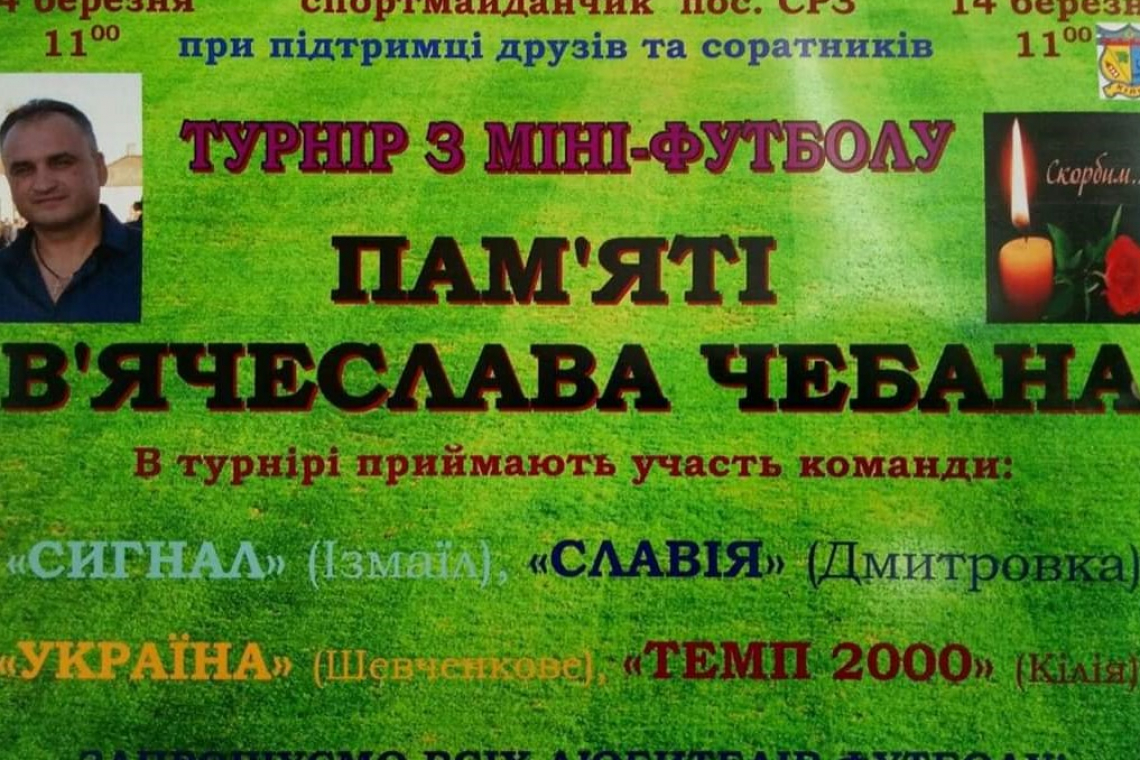 В Килии состоится турнир по мини – футболу памяти Вячеслава Чебана 